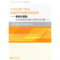 大学生热门考试必备用书馆配经典系列——考研计算机历年真题及强化训练1000题