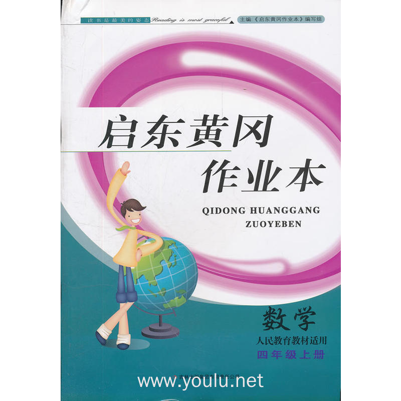 2012秋黄冈作业本(书 卷)上4年级数学(人民教育教材适用)