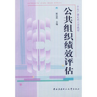公共组织绩效评估（含1张光盘、含考核册）