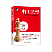 打工皇帝:高群耀,唐骏,升级为打工皇帝的不传秘诀