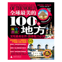 全球最美的100个地方（2013-2014最新全彩版）