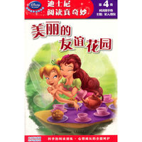 美丽的友谊花园-迪士尼阅读真奇妙-第4级
