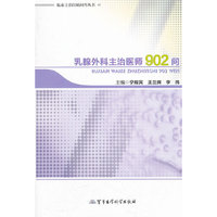 乳腺外科主治医师902问——临床主治医师问答丛书