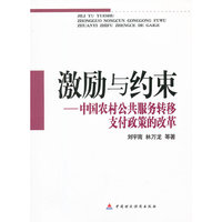 激励与约束-中国农村公共服务转移支付政策的改革