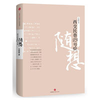 《西交民巷23号院随想》
