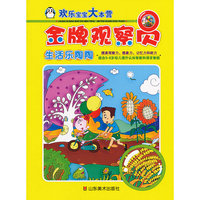 生活乐陶陶-金牌观察员-欢乐宝宝大本营
