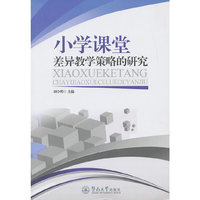 小学课堂差异教学策略的研究
