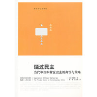 绕过民主-当代中国私营企业主的身份与策略