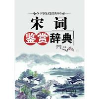 宋词鉴赏辞典(中华诗文鉴赏典丛)