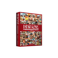 国家记忆-中国国家画报的封面故事