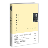 寻找.苏慧廉:传教士和近代中国--一段中国晚清史，一位羁旅华夏三十年的英国人，他是费正清的导师，胡适的挚友(朱学勤、马勇、熊培云联袂推荐)精装