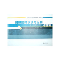 机械图样识读与绘制(机械制图)习题集