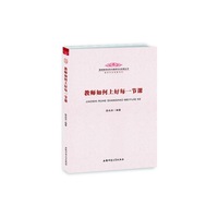 教师如何上好每一节课