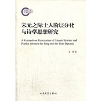 宋元之际人士阶层分化与诗学思想研究