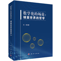 数学化的场论-球面世界的哲学
