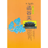 文化之美--雄关要塞.函谷关(四色印刷)