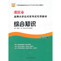 华图·重庆市选聘大学生村官考试专用教材：综合知识（最新版）