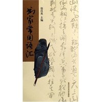 书家常用语汇