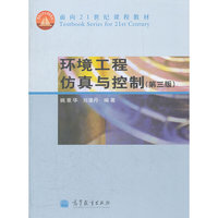 环境工程仿真与控制(第3版面向21世纪课程教材)