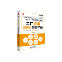 工厂设备精细化管理手册-(第2版)