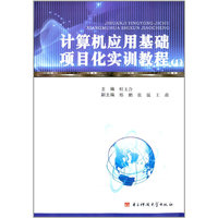 计算机应用基础项目化实训教程:Ⅰ