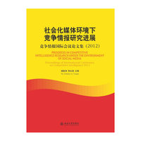 2012-社会化媒体环境下竞争情报研究进展-竞争情报国际会议论文集