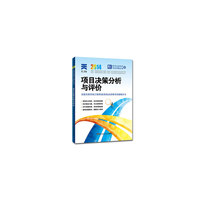 2014全国注册咨询工程师（投资）执业资格考试破解全书 项目决策分析与评价