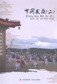中国民族：二