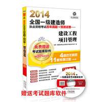2014-建设工程项目管理-全国一级建造师执业资格考试历年真题+预测试卷-超值版-(含1CD)