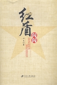 红盾闪闪