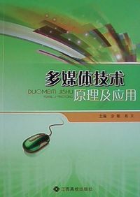 多媒体技术原理及应用