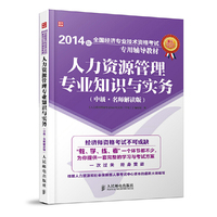 2014年-人力资源管理专业知识与实务-(中级.名师解读版)