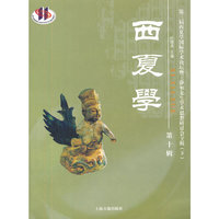 西夏学-第三届西夏国际学术论坛暨王静如先生学术思想研讨会专辑-(下)-第十辑