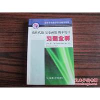 线性代数·复变函数·概率统计习题全解.
