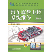 汽车底盘电控系统维修(第2版)