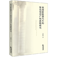 我国新能源汽车的绿色知识产权战略研究