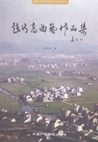 赵新高曲艺作品集