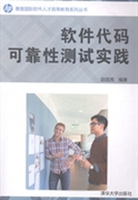 软件代码可靠性测试实践