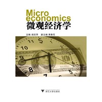 微观经济学