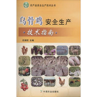 乌骨鸡安全生产技术指南