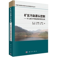 矿区污染源头控制-矿山废水中重金属的吸附去除