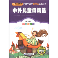 中外儿童诗精选（彩图注音版）/小学生语文 丛书·小书虫阅读系列
