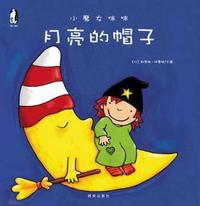 暖绘本 小魔女咪咪 月亮的帽子