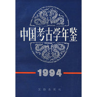中国考古学年鉴.1994
