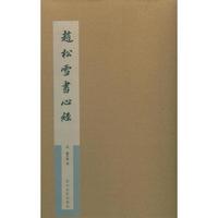 赵松雪书心经