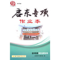 2015启东专项初中英语语法全解全练