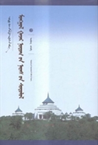 蒙古地名研究:蒙古文
