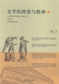 文学的理想与精神