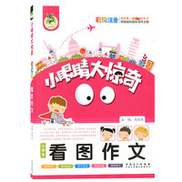 小眼睛大惊奇：小学生看图作文（彩绘注音）