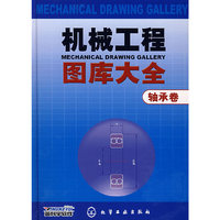 机械工程图库大全：轴承卷